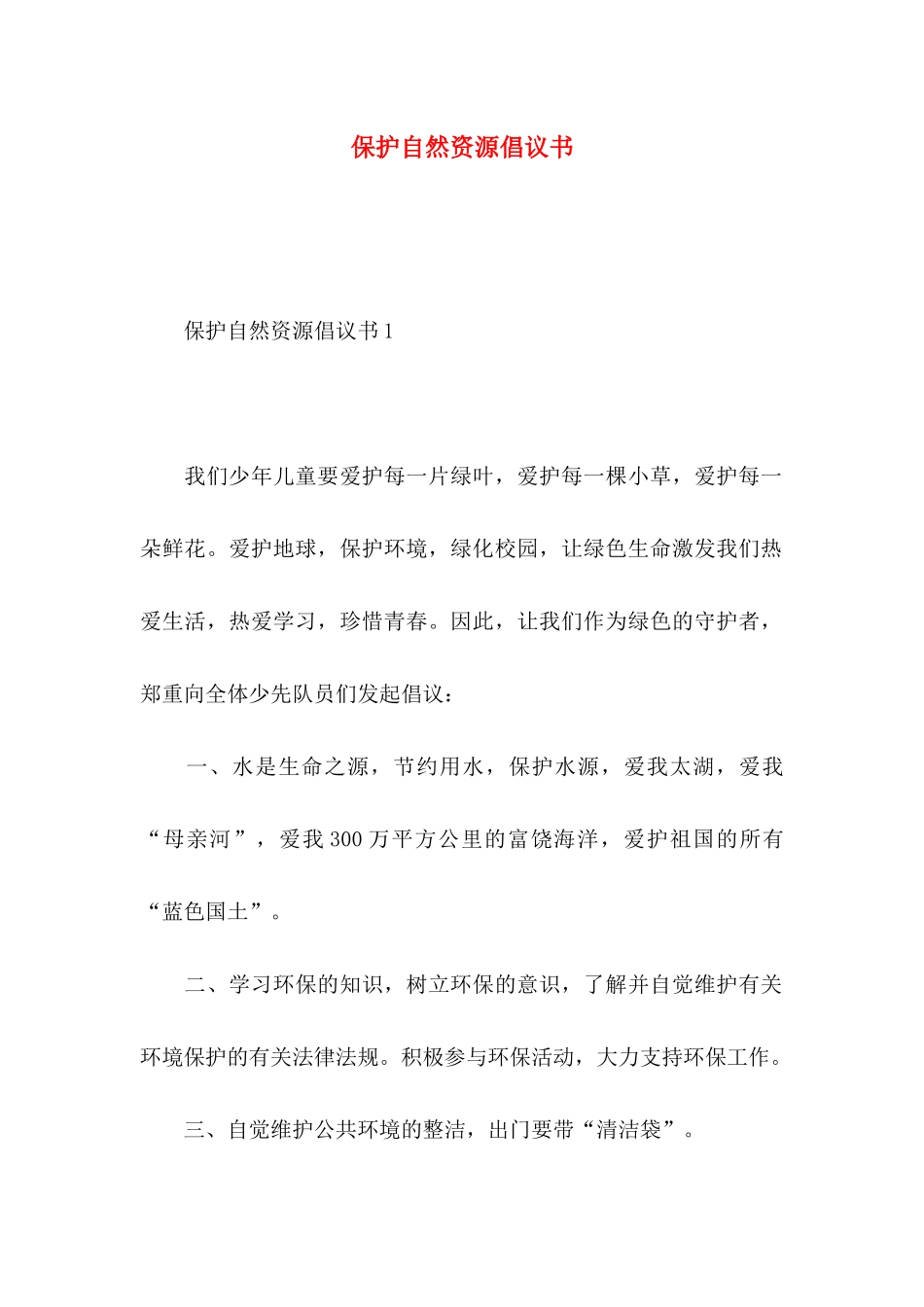 保护自然资源倡议书_第1页