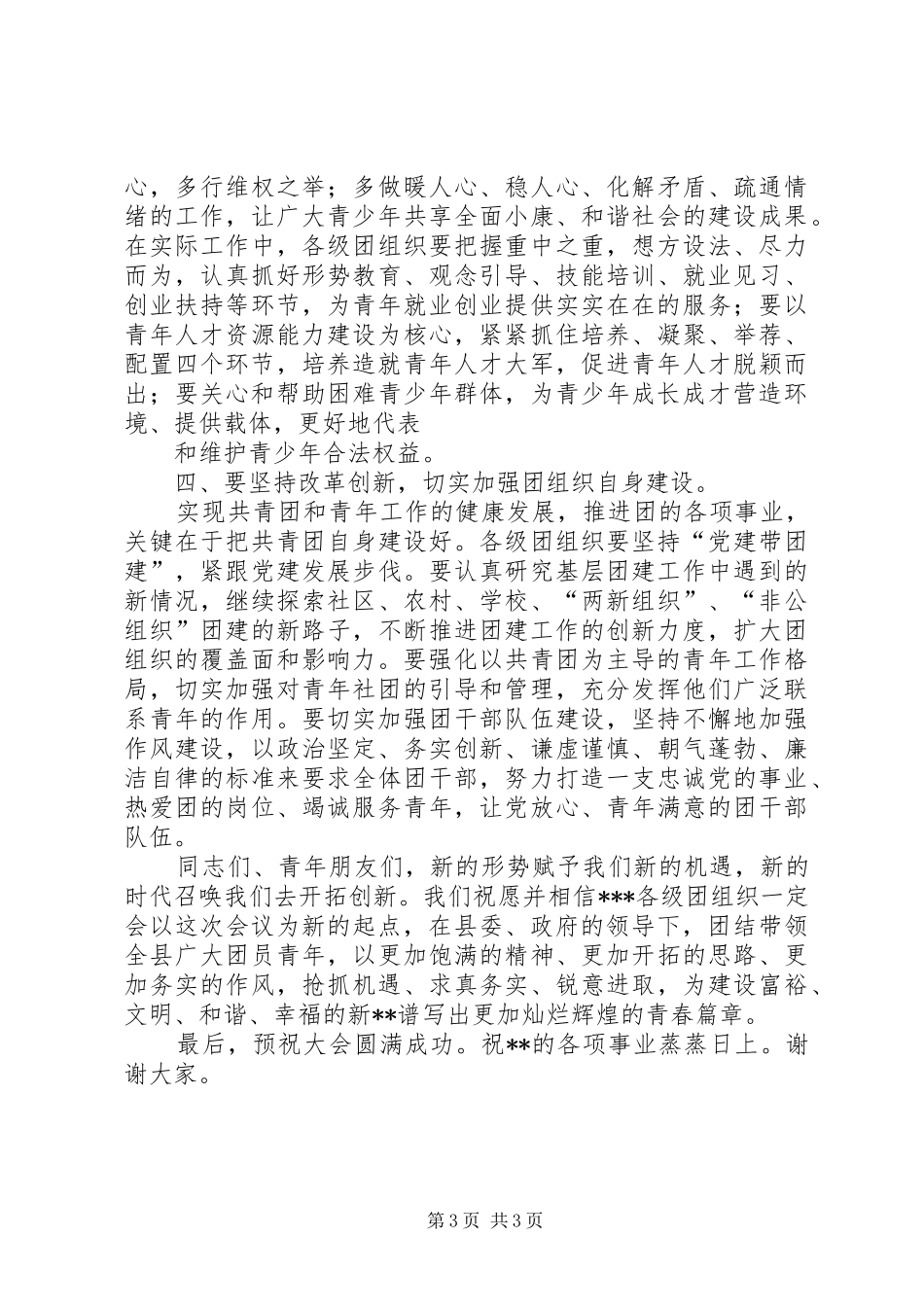 团代会团市委领导开幕式讲话发言_第3页