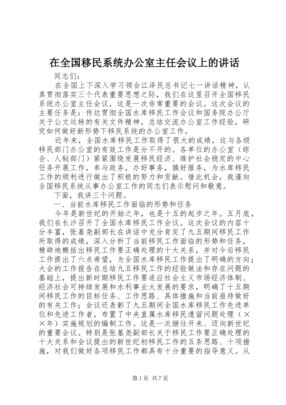 在全国移民系统办公室主任会议上的讲话发言_第1页