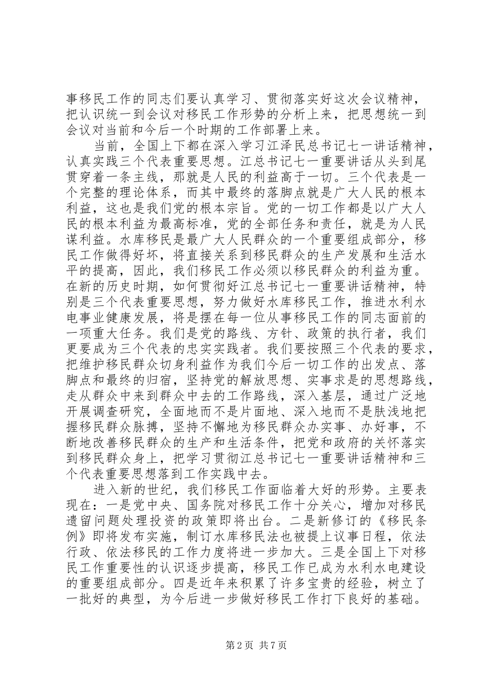 在全国移民系统办公室主任会议上的讲话发言_第2页