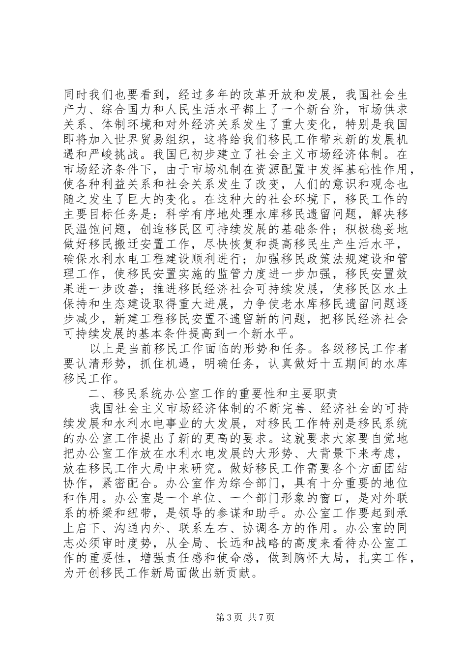 在全国移民系统办公室主任会议上的讲话发言_第3页