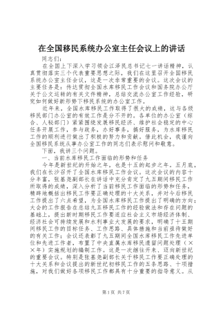 在全国移民系统办公室主任会议上的讲话发言
