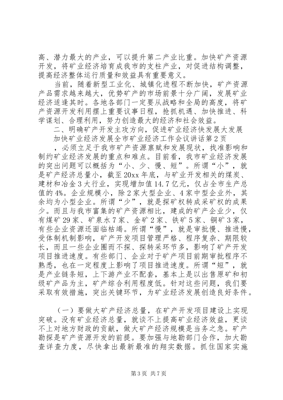 全市矿业经济工作会议讲话发言_第3页