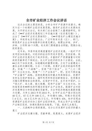 全市矿业经济工作会议讲话发言