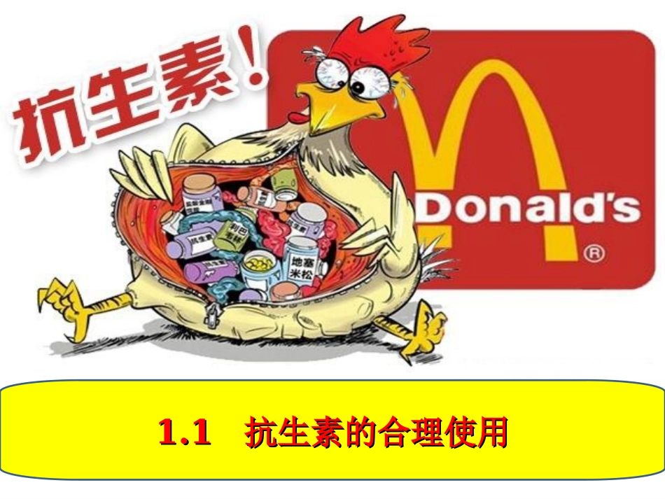 第1节-抗生素的合理使用-(3)_第1页