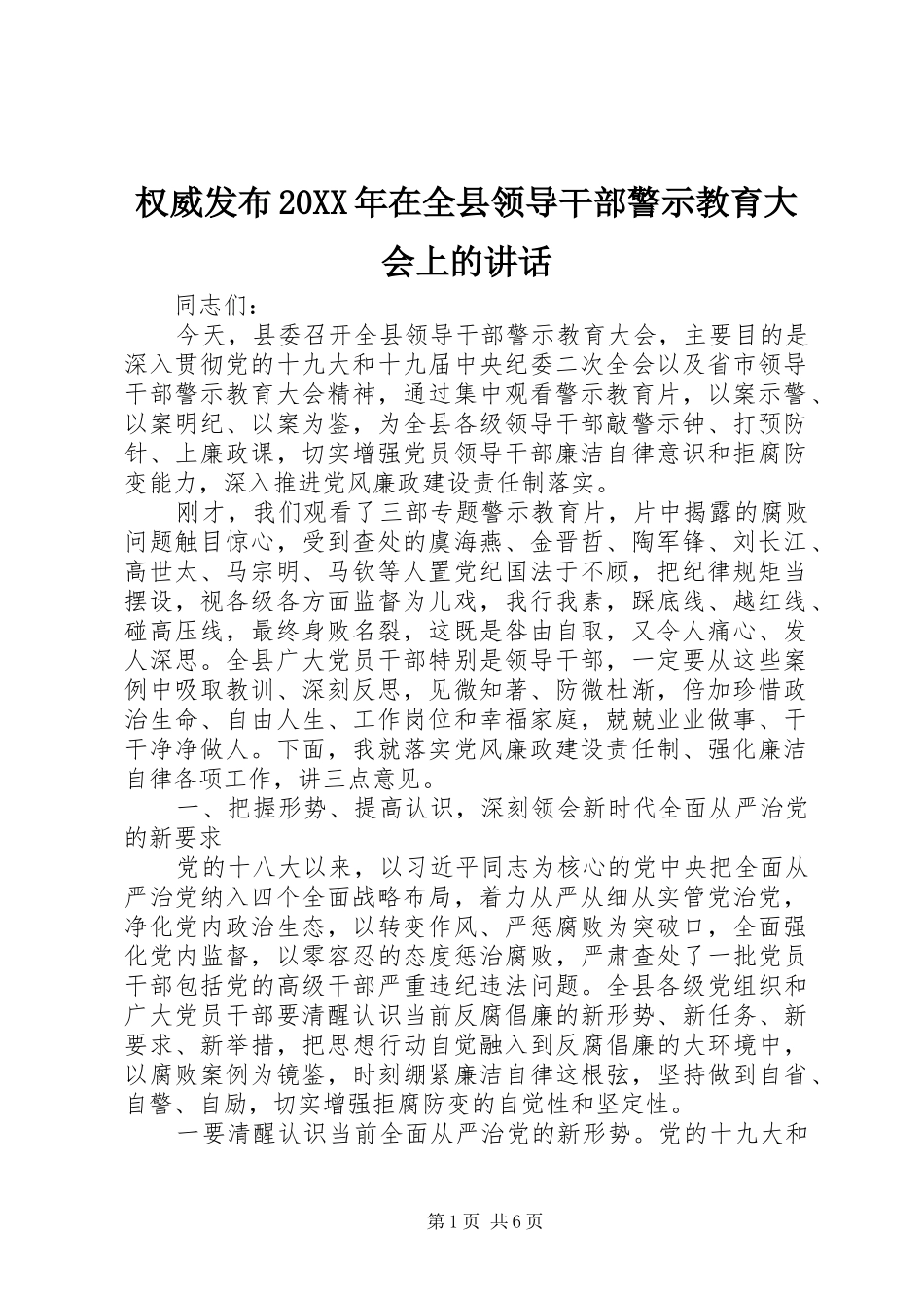 权威发布20XX年在全县领导干部警示教育大会上的讲话发言_第1页