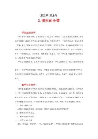图形的全等教学设计