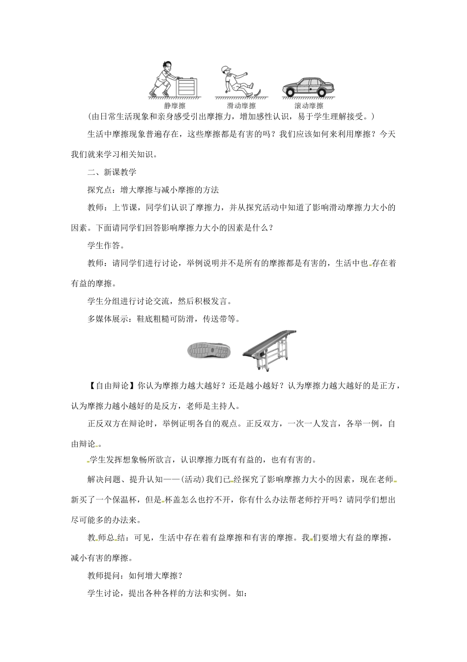 天津市滨海新区八年级物理下册 第八章 第3节 摩擦力（第2课时 摩擦力与生活）教案 （新版）新人教版-（新版）新人教版初中八年级下册物理教案_第2页