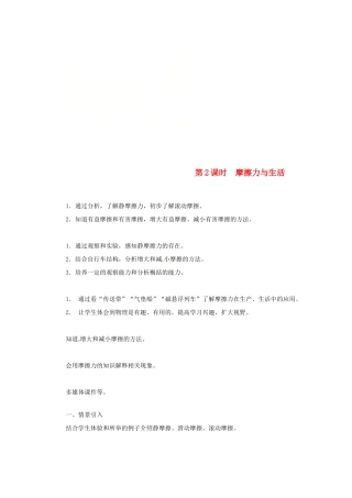 天津市滨海新区八年级物理下册 第八章 第3节 摩擦力（第2课时 摩擦力与生活）教案 （新版）新人教版-（新版）新人教版初中八年级下册物理教案