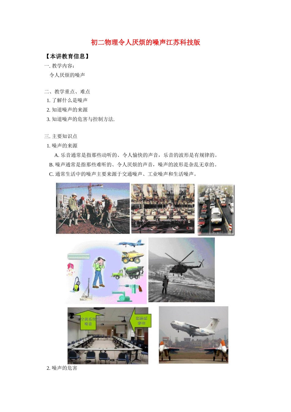 八年级物理 令人厌烦的噪声 江苏科技版_第1页