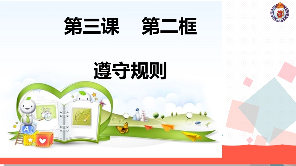 遵守规则-(4)_第3页