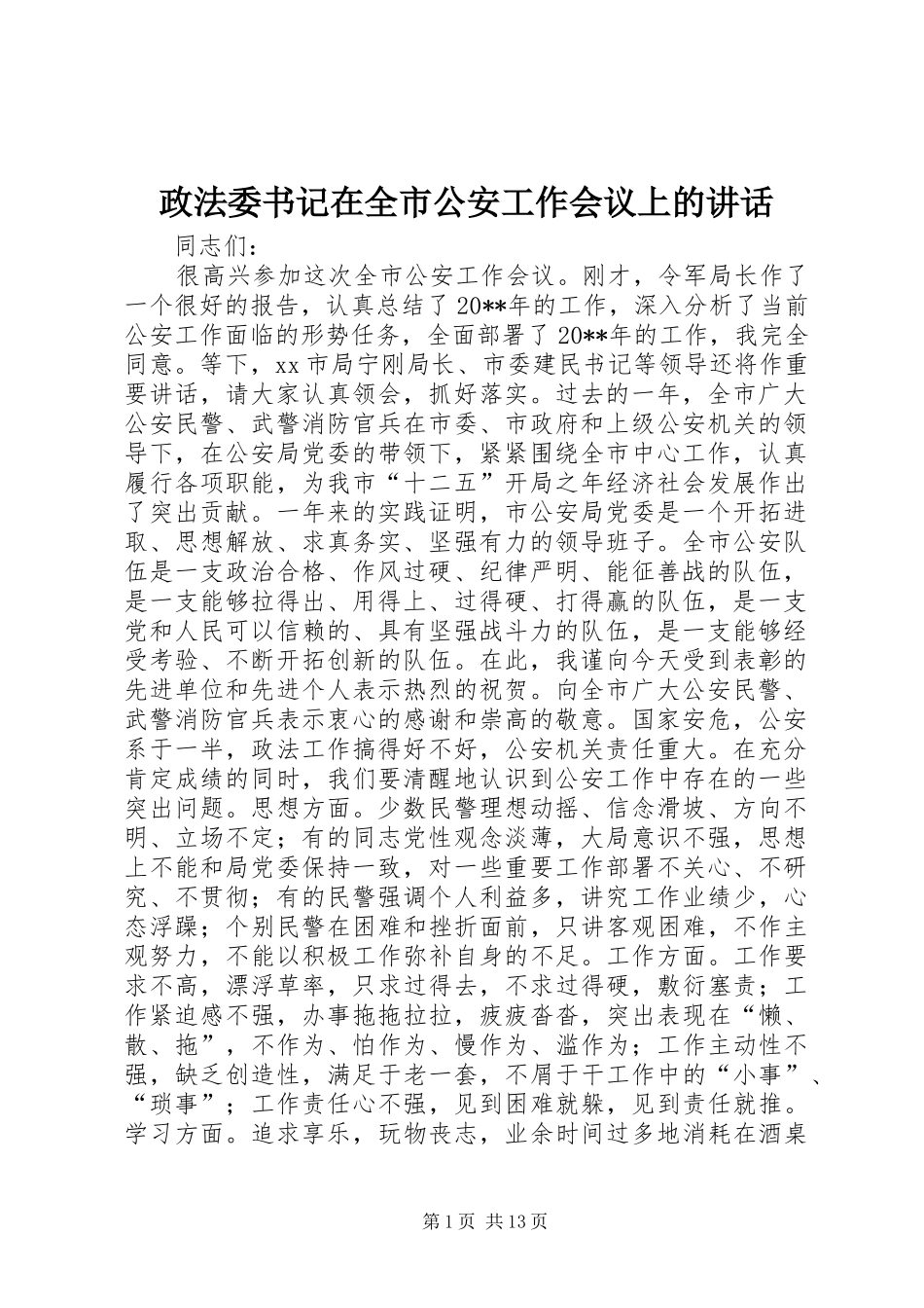 政法委书记在全市公安工作会议上的讲话发言_第1页