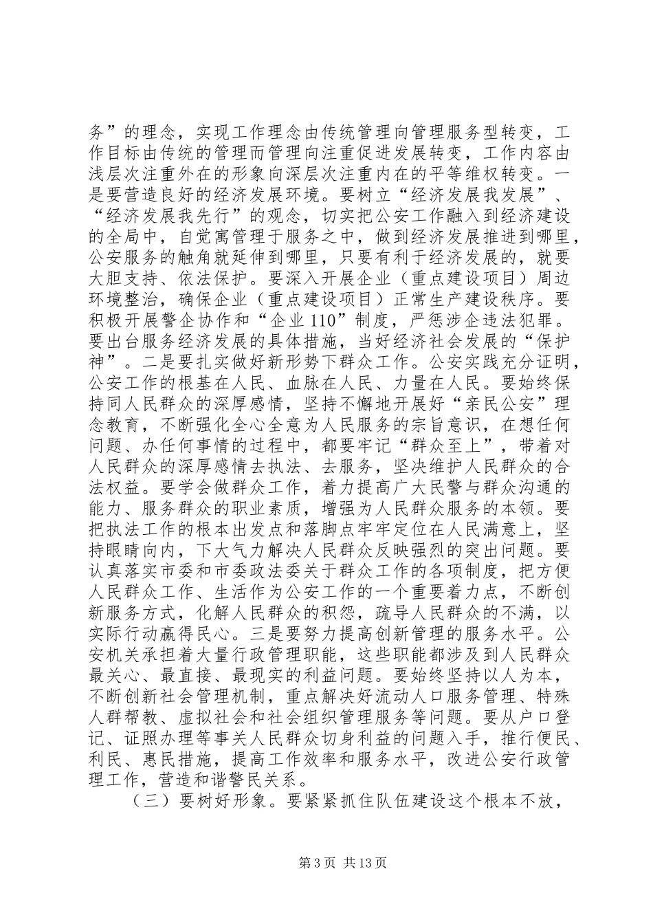 政法委书记在全市公安工作会议上的讲话发言_第3页