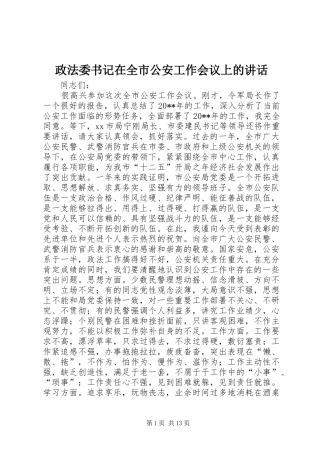 政法委书记在全市公安工作会议上的讲话发言