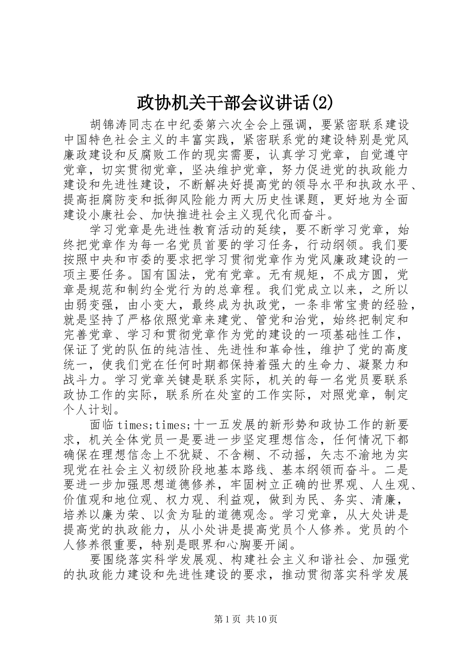 政协机关干部会议讲话发言_第1页