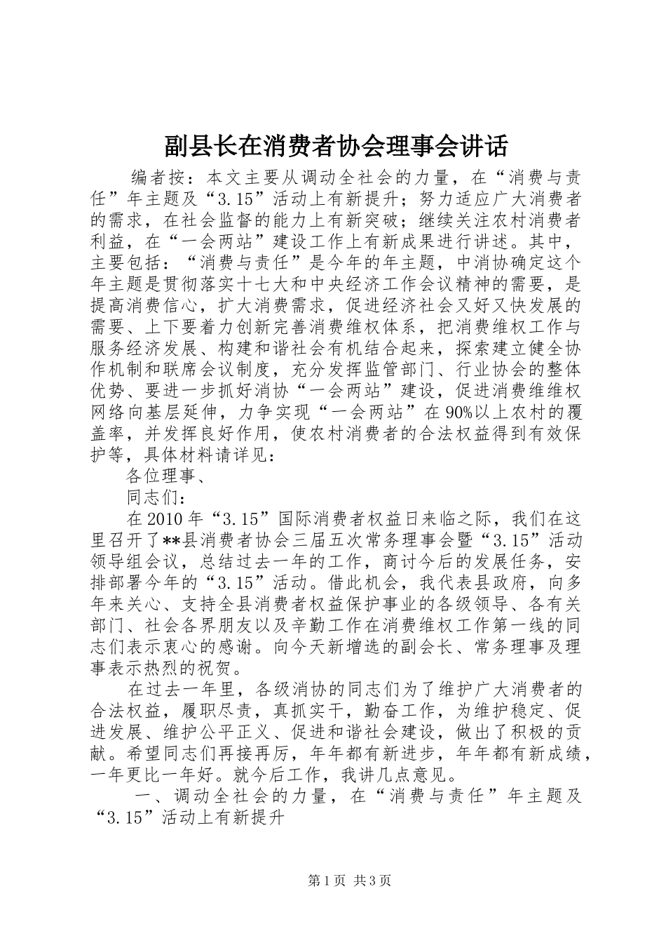 副县长在消费者协会理事会讲话发言_第1页