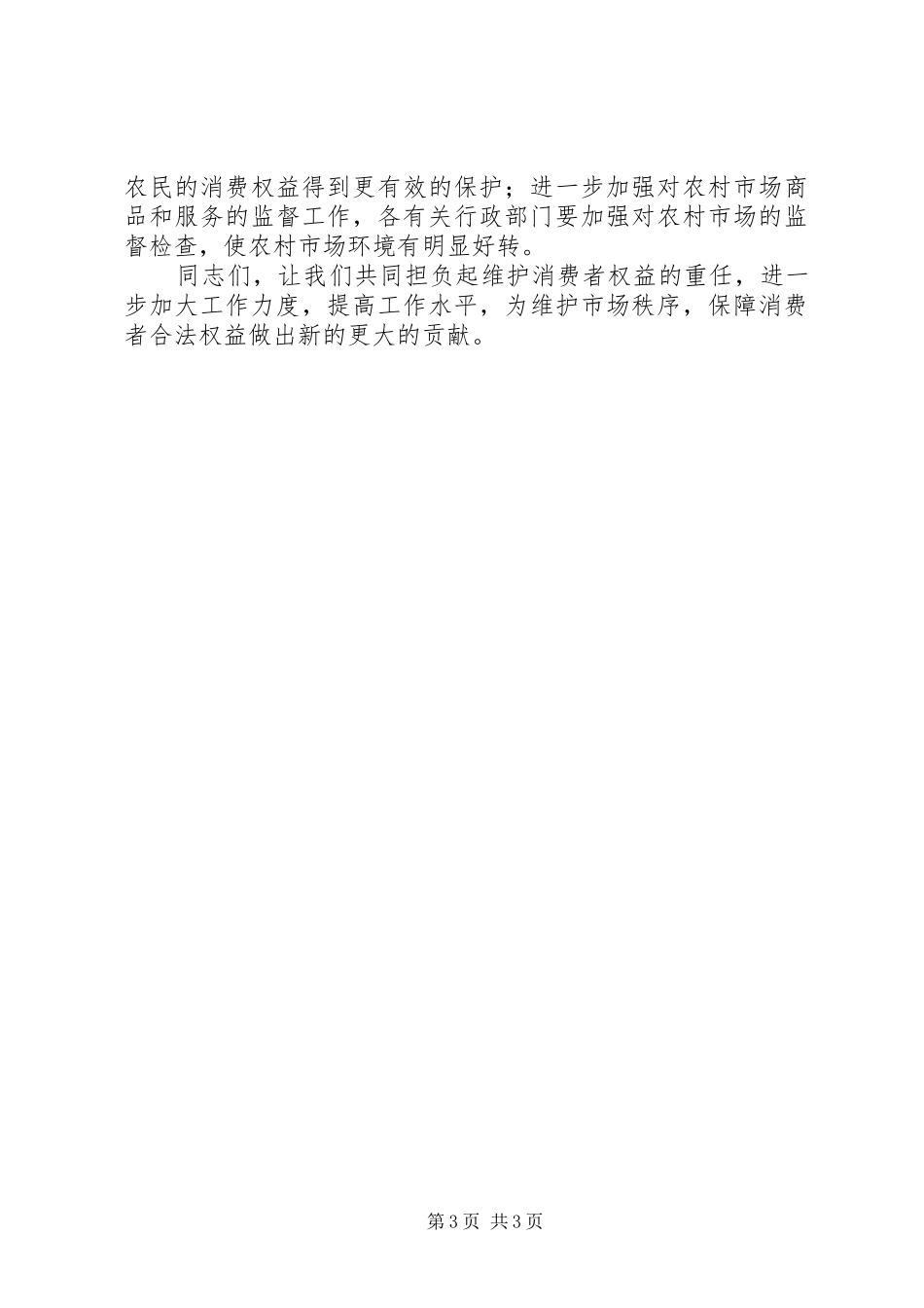 副县长在消费者协会理事会讲话发言_第3页