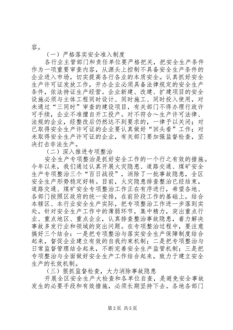 在全国安全生产电视电话会议结束时的讲话发言_第2页