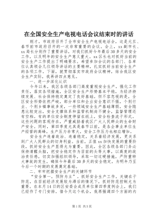 在全国安全生产电视电话会议结束时的讲话发言