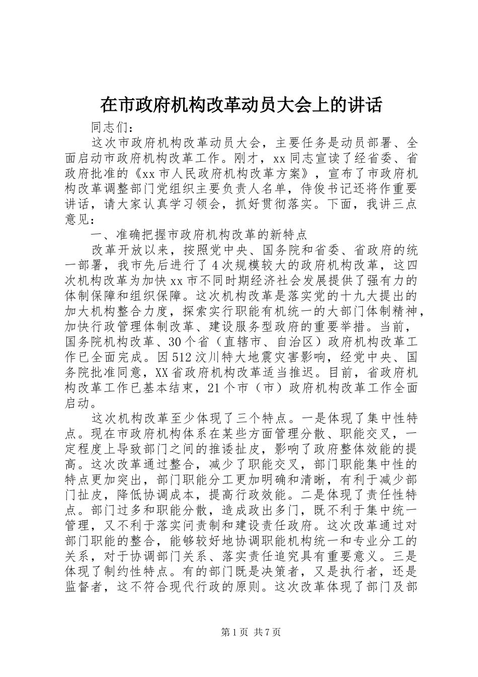 在市政府机构改革动员大会上的讲话发言_第1页