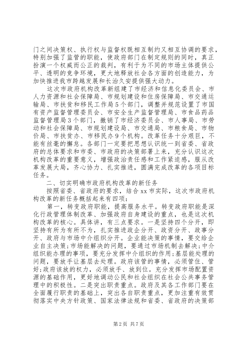 在市政府机构改革动员大会上的讲话发言_第2页