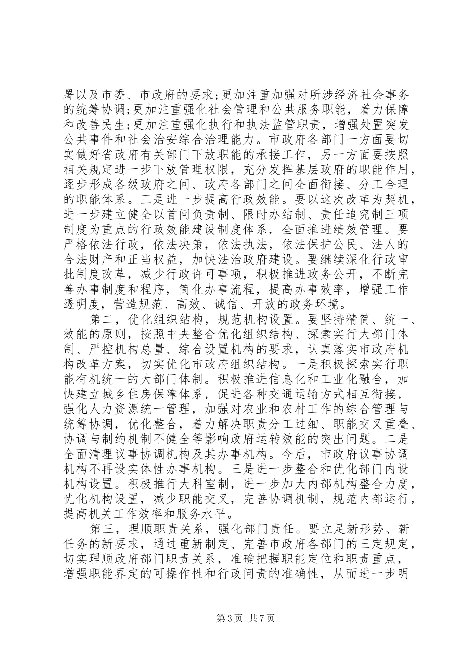 在市政府机构改革动员大会上的讲话发言_第3页