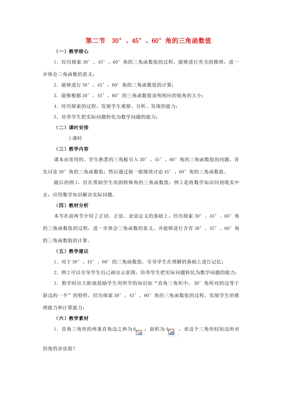 九年级数学下册：1.230°、45°、60°角的三角函数值教案（北师大版）_第1页