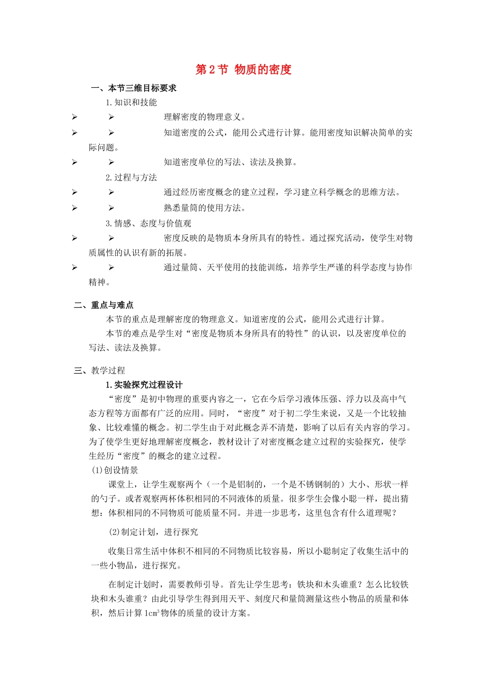 八年级物理上：第2节 物质的密度教案教科版 _第1页