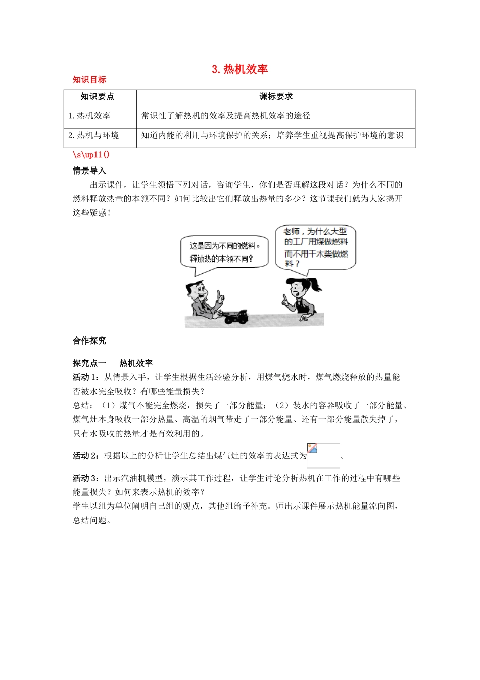 2020秋九年级物理上册 第二章 改变世界的热机 3 热机效率教案 （新版）教科版-（新版）教科版初中九年级上册物理教案_第1页