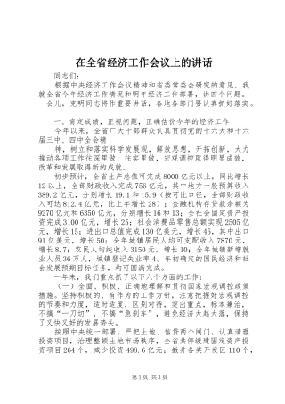 在全省经济工作会议上的讲话发言
