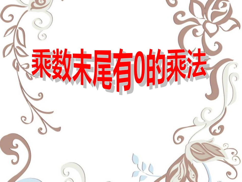 1.8-乘数末尾有0的乘法_第1页