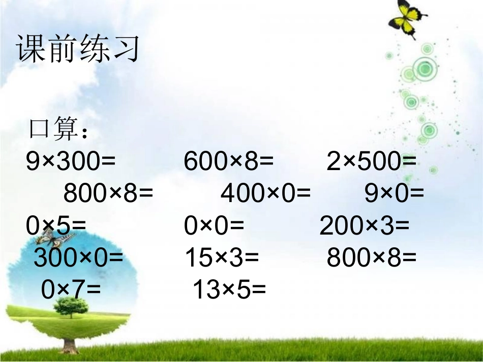 1.8-乘数末尾有0的乘法_第2页