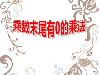 1.8-乘数末尾有0的乘法