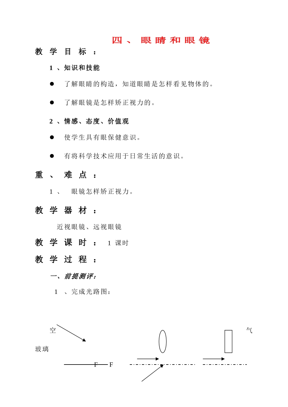 八年级物理 四、眼睛和眼镜教案 人教新课标版_第1页