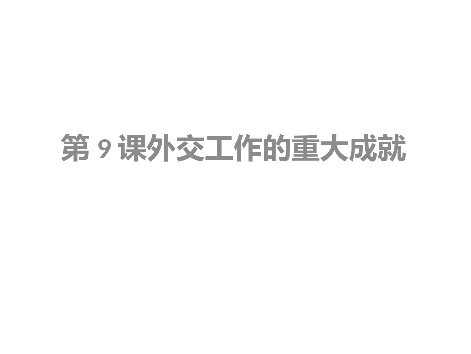 独立自主的和平外交政策_第1页