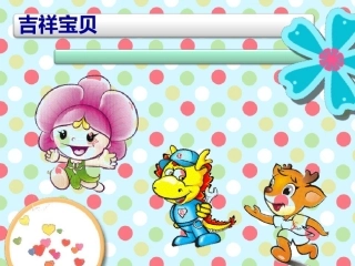 11.吉祥宝贝