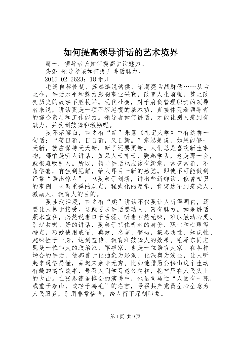 如何提高领导讲话发言的艺术境界_第1页
