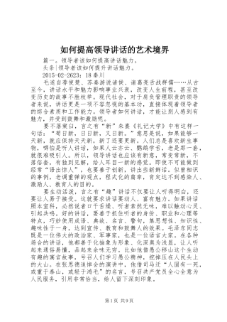 如何提高领导讲话发言的艺术境界