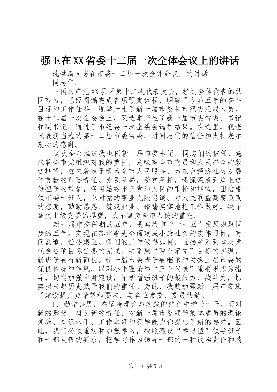 强卫在XX省委十二届一次全体会议上的讲话发言_1_第1页