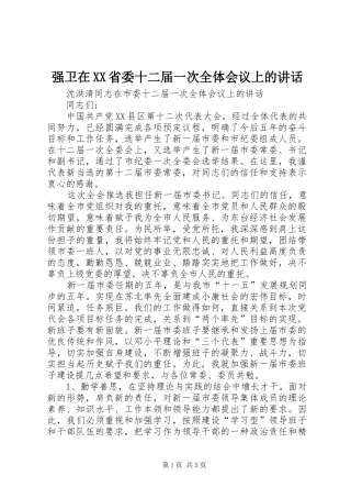 强卫在XX省委十二届一次全体会议上的讲话发言_1
