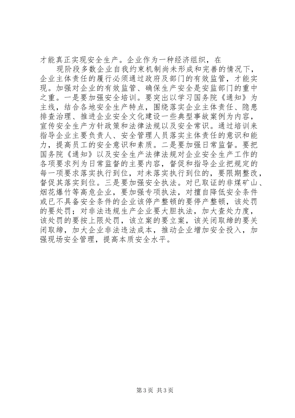 县安监局长在县烟花鞭炮协会成立上的讲话发言_第3页