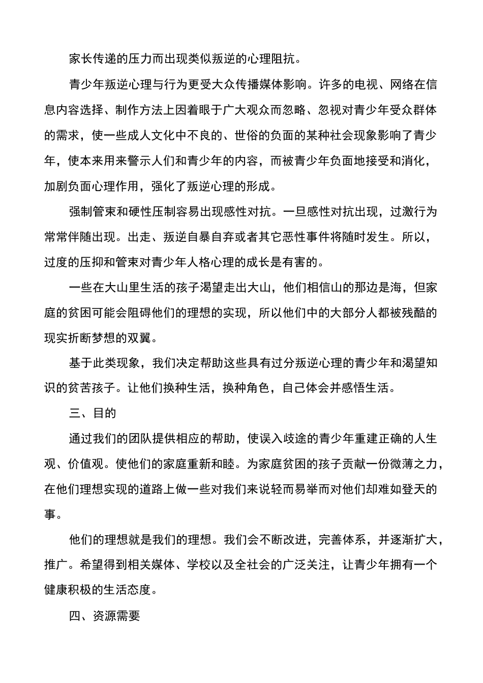 公益项目计划书大学生公益创业计划书_第2页