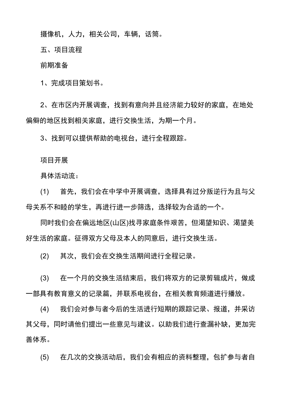 公益项目计划书大学生公益创业计划书_第3页