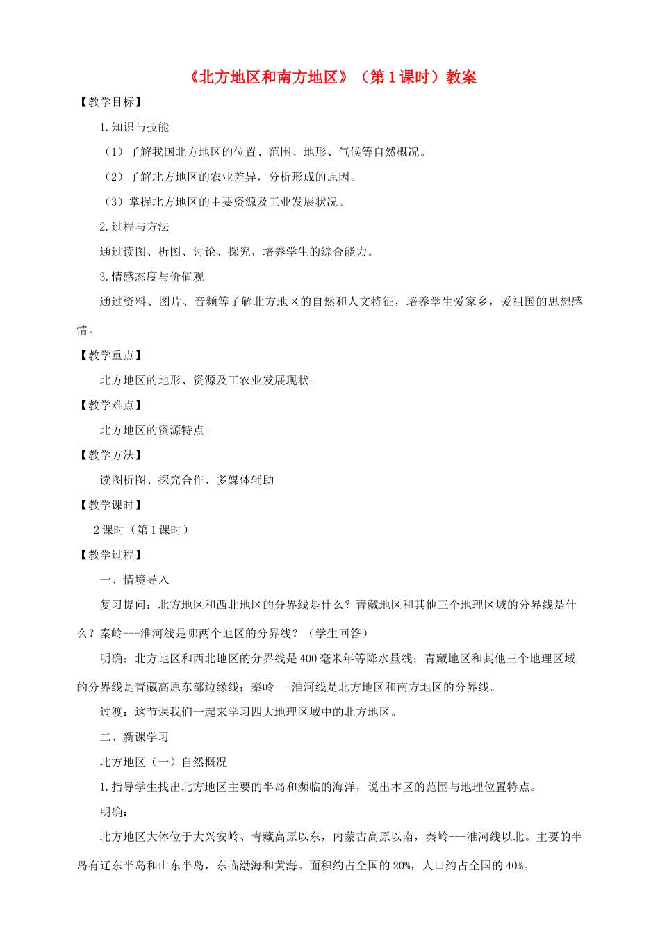 八年级地理下册 第五章 第二节 北方地区和南方地区（第1课时）教案 （新版）湘教版_第1页