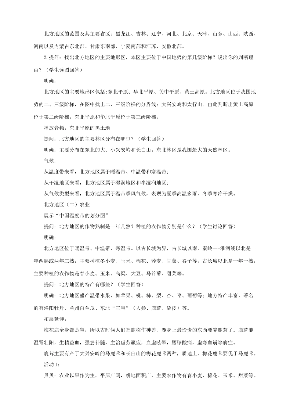 八年级地理下册 第五章 第二节 北方地区和南方地区（第1课时）教案 （新版）湘教版_第2页