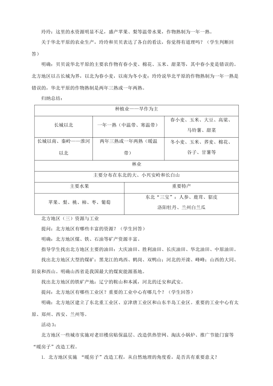 八年级地理下册 第五章 第二节 北方地区和南方地区（第1课时）教案 （新版）湘教版_第3页