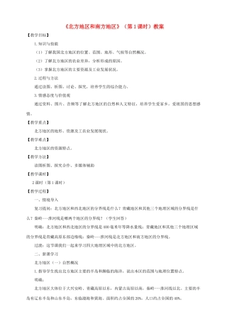 八年级地理下册 第五章 第二节 北方地区和南方地区（第1课时）教案 （新版）湘教版
