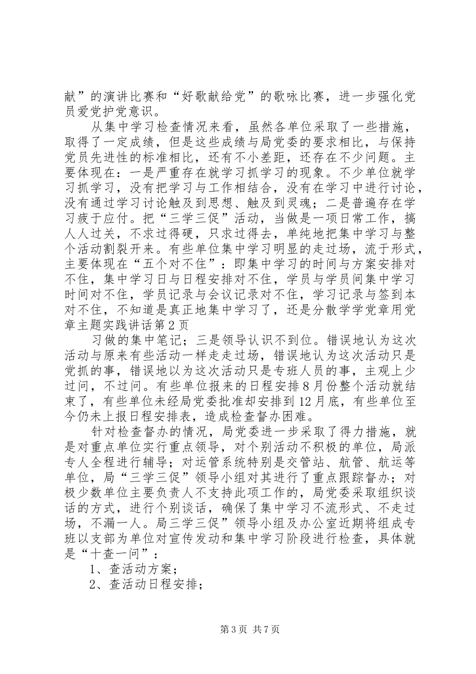 学党章用党章主题实践讲话发言_第3页