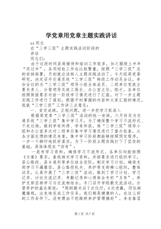 学党章用党章主题实践讲话发言