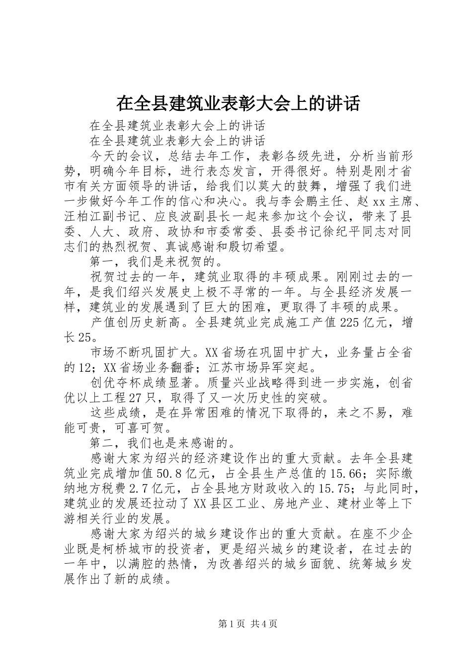 在全县建筑业表彰大会上的讲话发言_第1页